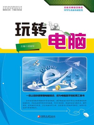 cover image of 玩转电脑